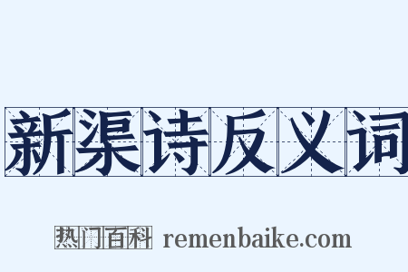 新渠诗反义词是什么意思的图片
